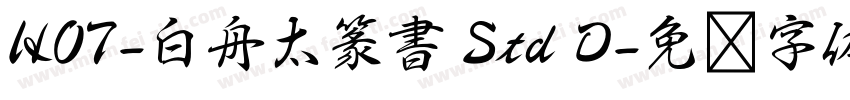 HOT-白舟太篆書 Std D字体转换